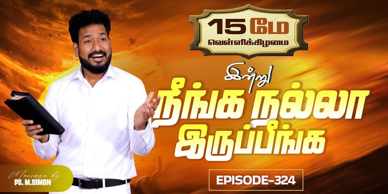 இன்று நீங்க நல்லா இருப்பீங்க – EPISODE 324 | 15 May 2026 | Pastor M.Simon