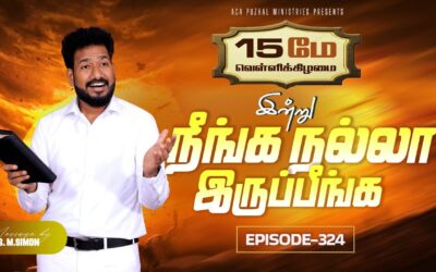 இன்று நீங்க நல்லா இருப்பீங்க – EPISODE 324 | 15 May 2026 | Pastor M.Simon