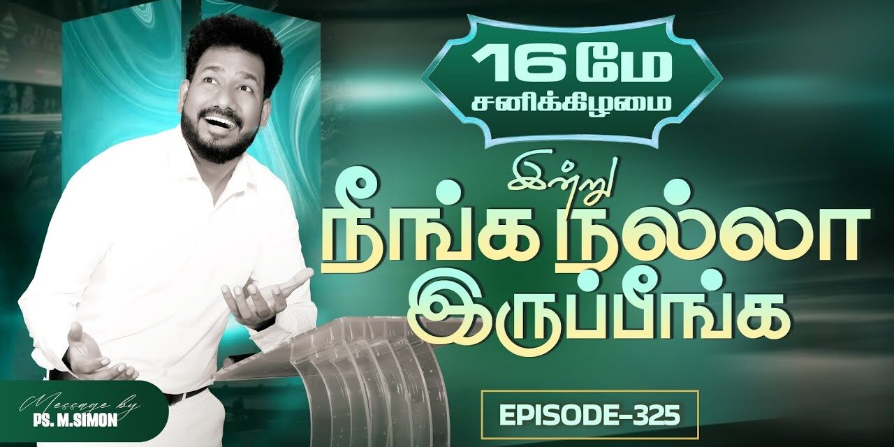 இன்று நீங்க நல்லா இருப்பீங்க – EPISODE 325 | 16 May 2026 | Pastor M.Simon
