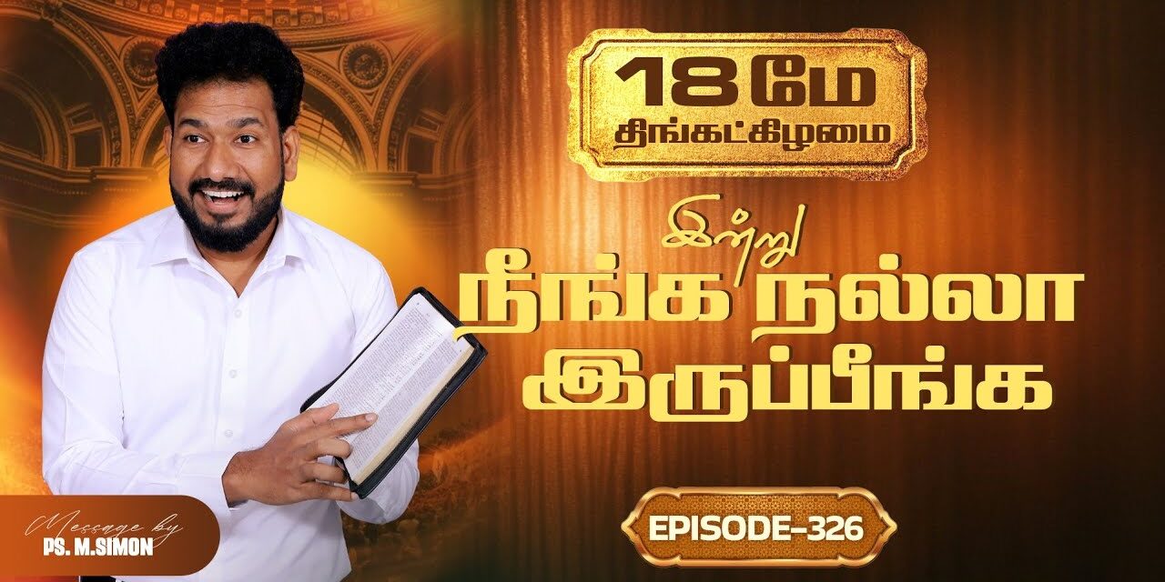 இன்று நீங்க நல்லா இருப்பீங்க – EPISODE 326 | 18 May 2026 | Pastor M.Simon