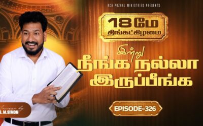 இன்று நீங்க நல்லா இருப்பீங்க – EPISODE 326 | 18 May 2026 | Pastor M.Simon