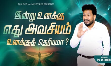 இன்று உனக்கு எது அவசியம் உனக்குத் தெறியுமா? | Message By Pastor M.Simon