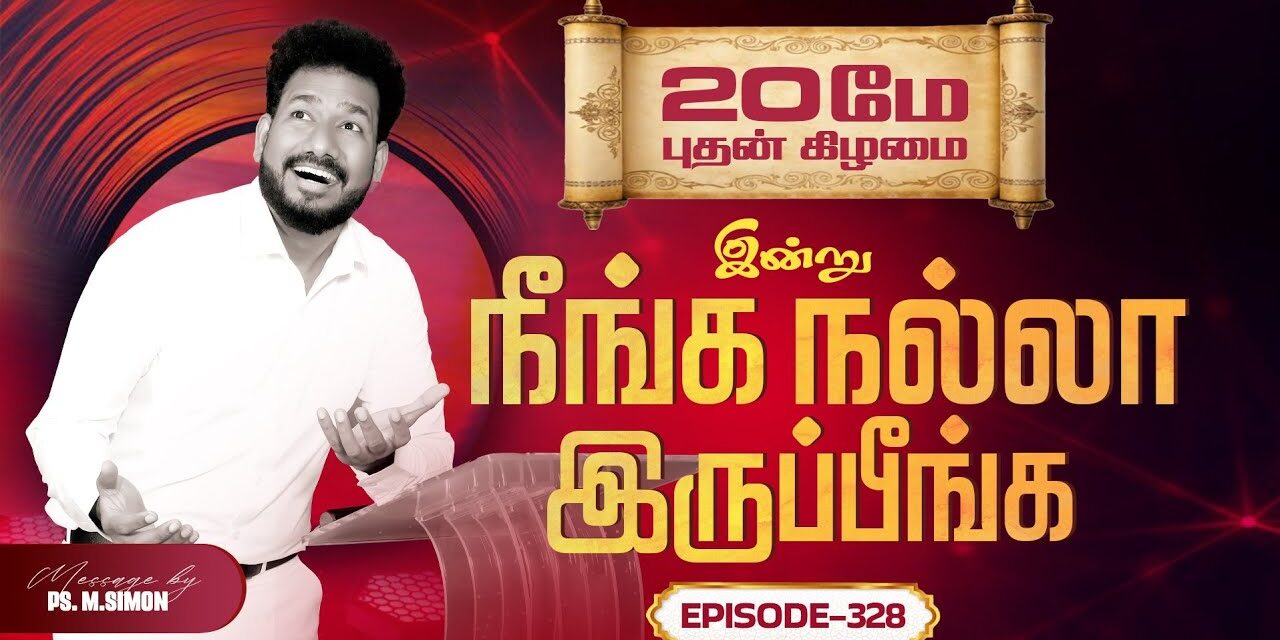 இன்று நீங்க நல்லா இருப்பீங்க – EPISODE 328 | 20 May 2026 | Pastor M.Simon