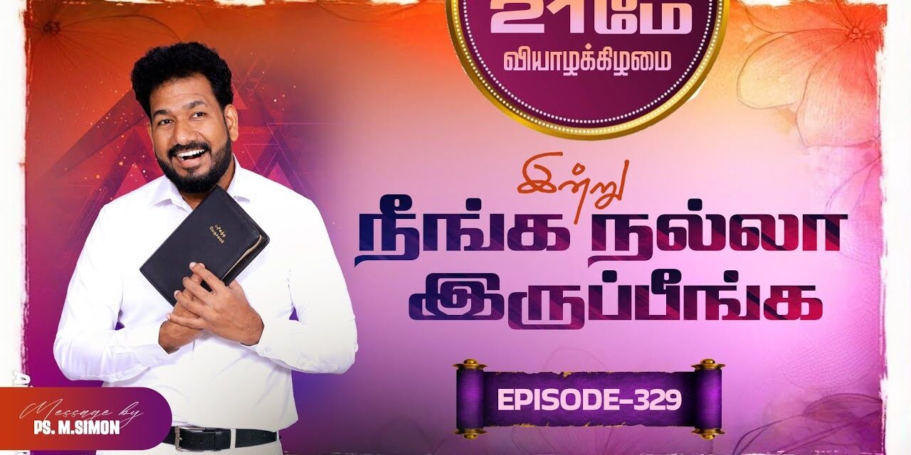 இன்று நீங்க நல்லா இருப்பீங்க – EPISODE 329 | 21 May 2026 | Pastor M.Simon