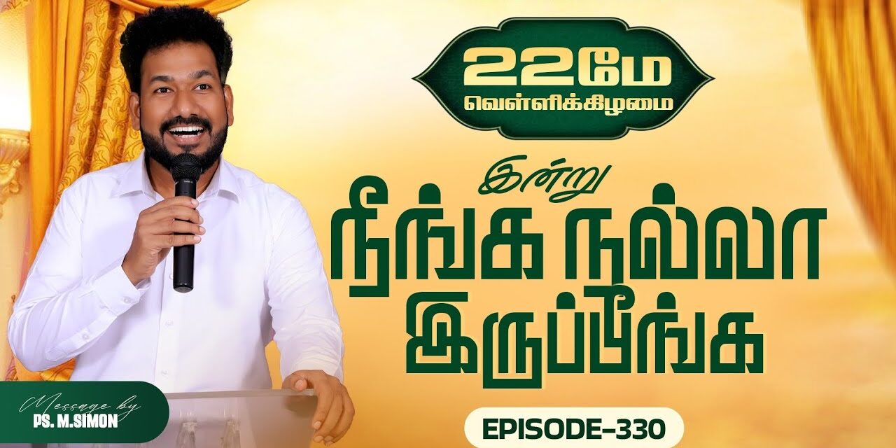 இன்று நீங்க நல்லா இருப்பீங்க – EPISODE 330 | 22 May 2026 | Pastor M.Simon