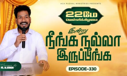 இன்று நீங்க நல்லா இருப்பீங்க – EPISODE 330 | 22 May 2026 | Pastor M.Simon