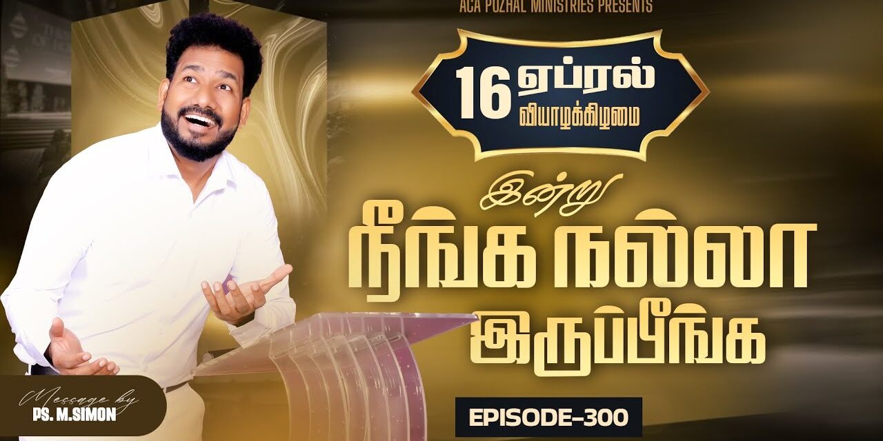 இன்று நீங்க நல்லா இருப்பீங்க – EPISODE 300 | 16 Apr 2026 | Pastor M.Simon
