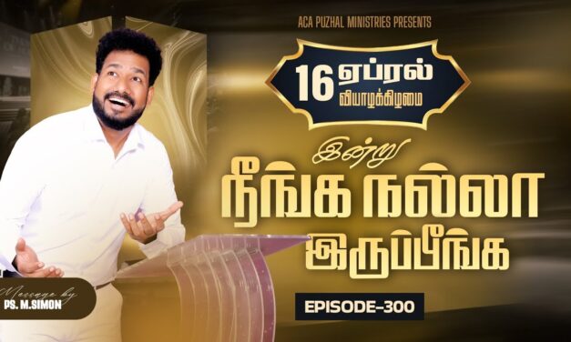 இன்று நீங்க நல்லா இருப்பீங்க – EPISODE 300 | 16 Apr 2026 | Pastor M.Simon