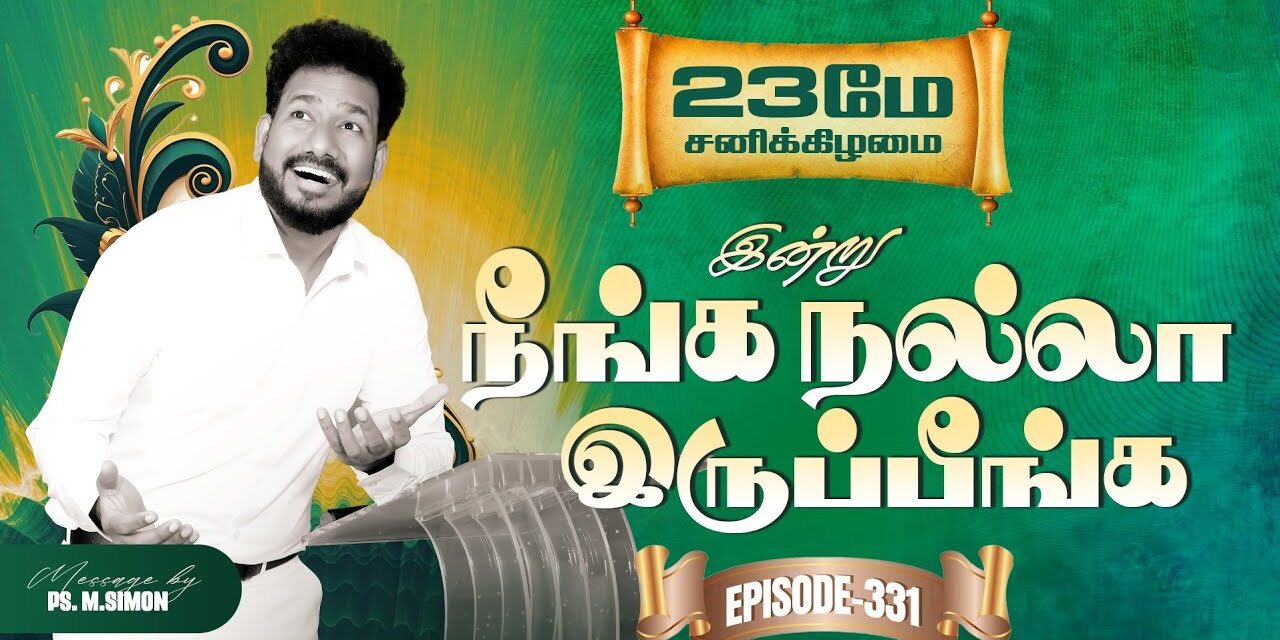 இன்று நீங்க நல்லா இருப்பீங்க – EPISODE 331 | 23 May 2026 | Pastor M.Simon