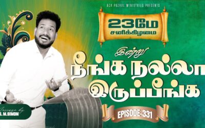 இன்று நீங்க நல்லா இருப்பீங்க – EPISODE 331 | 23 May 2026 | Pastor M.Simon