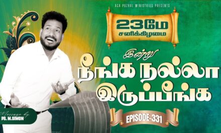 இன்று நீங்க நல்லா இருப்பீங்க – EPISODE 331 | 23 May 2026 | Pastor M.Simon