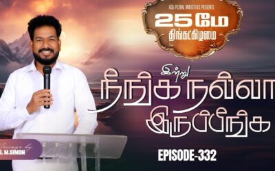 இன்று நீங்க நல்லா இருப்பீங்க – EPISODE 332 | 25 May 2026 | Pastor M.Simon