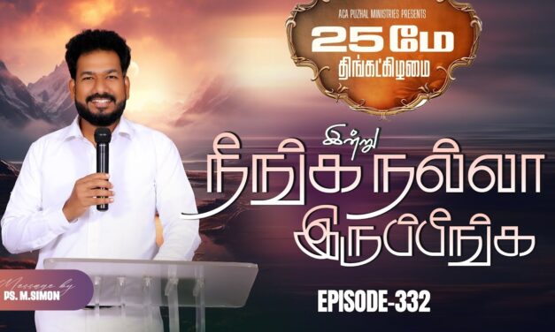 இன்று நீங்க நல்லா இருப்பீங்க – EPISODE 332 | 25 May 2026 | Pastor M.Simon