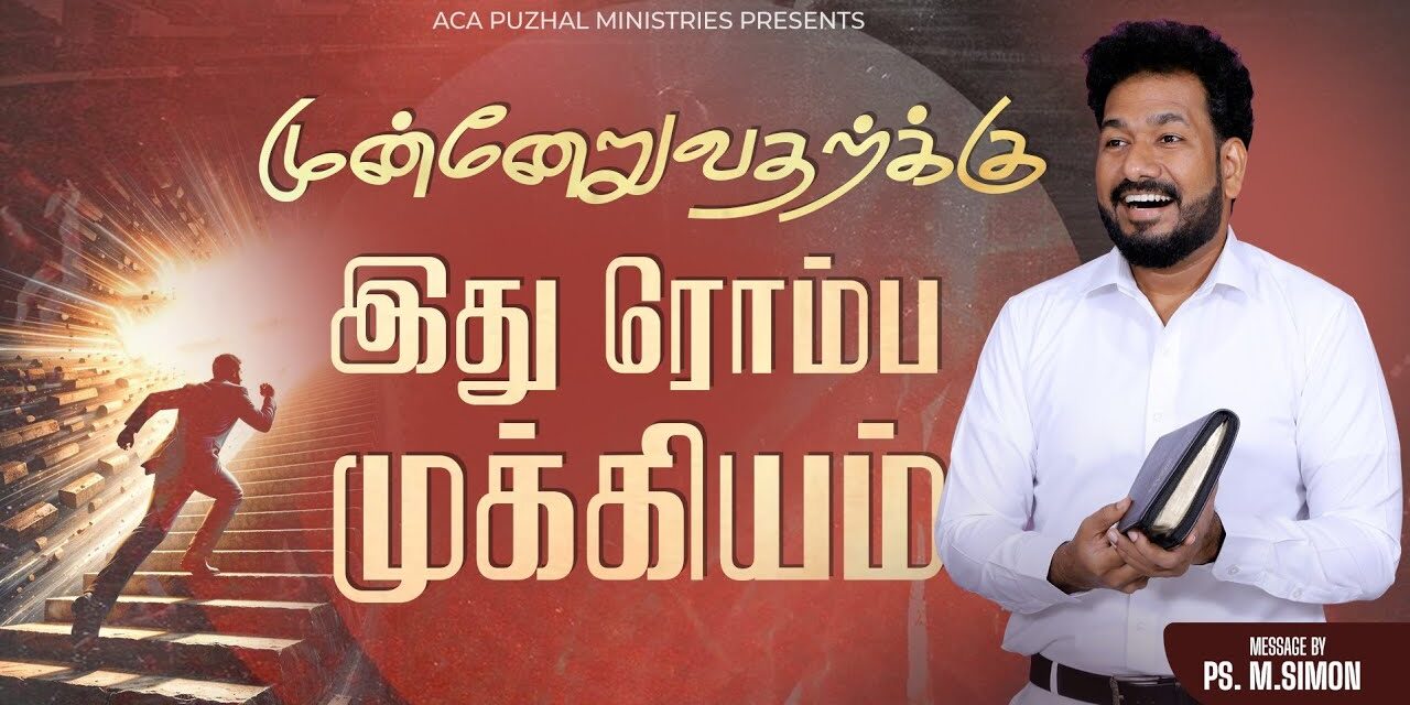 முன்னேறுவதற்க்கு இது ரொம்ப முக்கியம் | Message By Pastor M.Simon