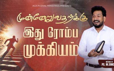 முன்னேறுவதற்க்கு இது ரொம்ப முக்கியம் | Message By Pastor M.Simon