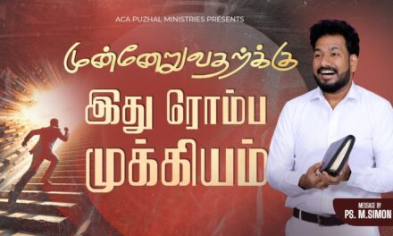 முன்னேறுவதற்க்கு இது ரொம்ப முக்கியம் | Message By Pastor M.Simon