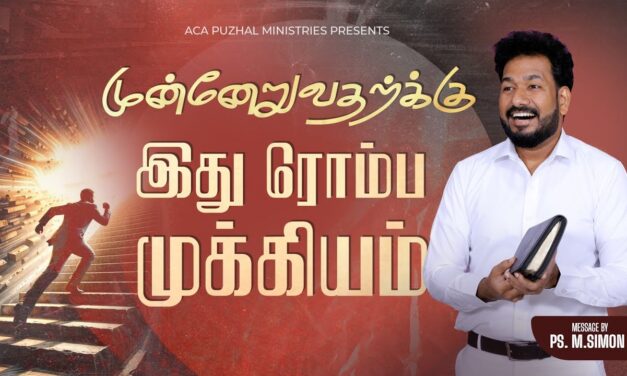 முன்னேறுவதற்க்கு இது ரொம்ப முக்கியம் | Message By Pastor M.Simon