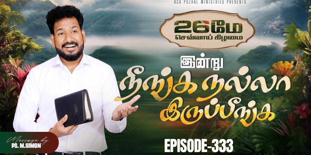 இன்று நீங்க நல்லா இருப்பீங்க – EPISODE 333 | 26 May 2026 | Pastor M.Simon