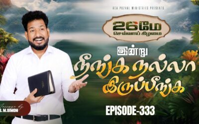 இன்று நீங்க நல்லா இருப்பீங்க – EPISODE 333 | 26 May 2026 | Pastor M.Simon