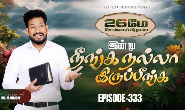 இன்று நீங்க நல்லா இருப்பீங்க – EPISODE 333 | 26 May 2026 | Pastor M.Simon