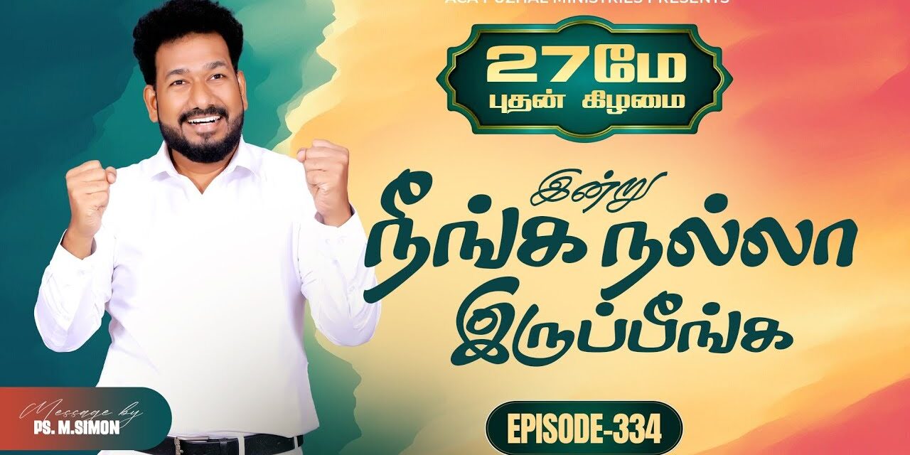 இன்று நீங்க நல்லா இருப்பீங்க – EPISODE 334 | 27 May 2026 | Pastor M.Simon