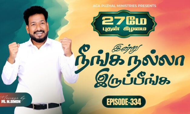 இன்று நீங்க நல்லா இருப்பீங்க – EPISODE 334 | 27 May 2026 | Pastor M.Simon