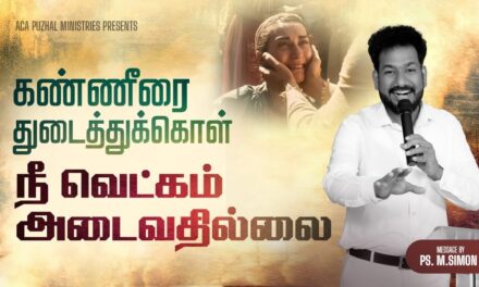கண்ணீரை துடைத்துக்கொள் நீ வெட்கம் அடைவதில்லை | Message By Pastor M.Simon