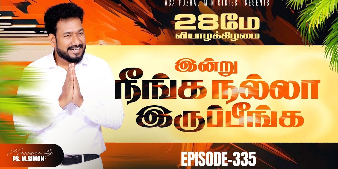 இன்று நீங்க நல்லா இருப்பீங்க – EPISODE 335 | 28 May 2026 | Pastor M.Simon