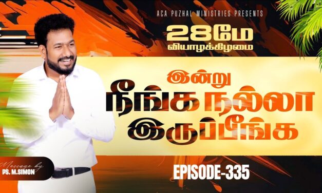 இன்று நீங்க நல்லா இருப்பீங்க – EPISODE 335 | 28 May 2026 | Pastor M.Simon