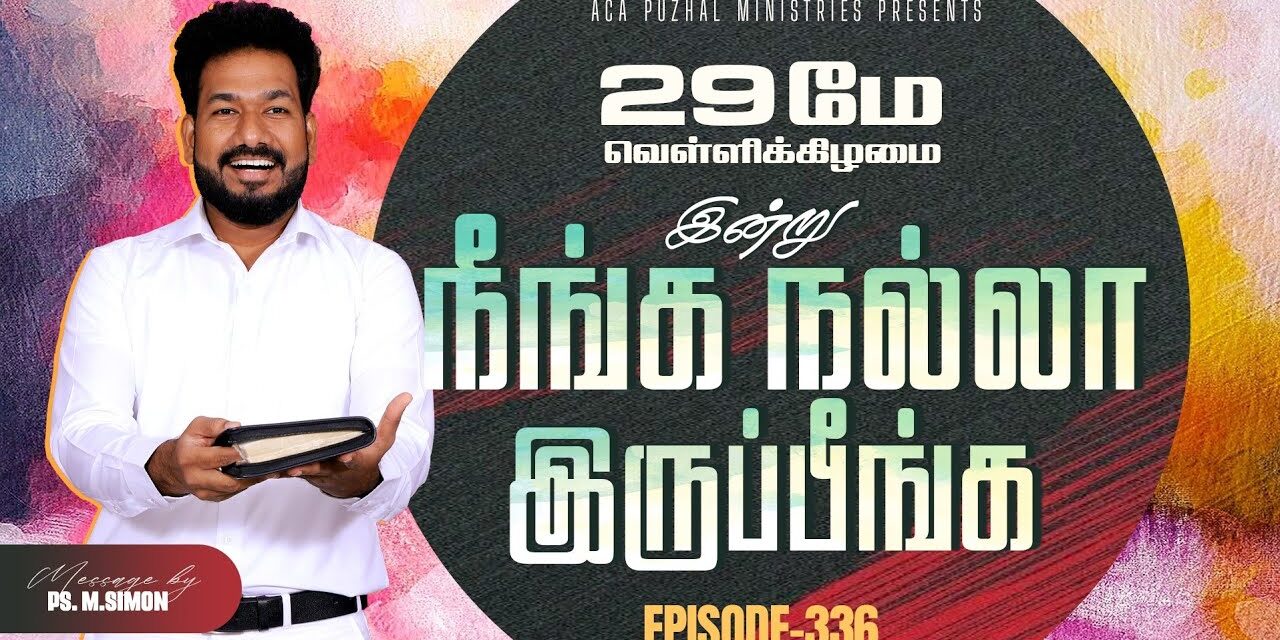 இன்று நீங்க நல்லா இருப்பீங்க – EPISODE 336 | 29 May 2026 | Pastor M.Simon