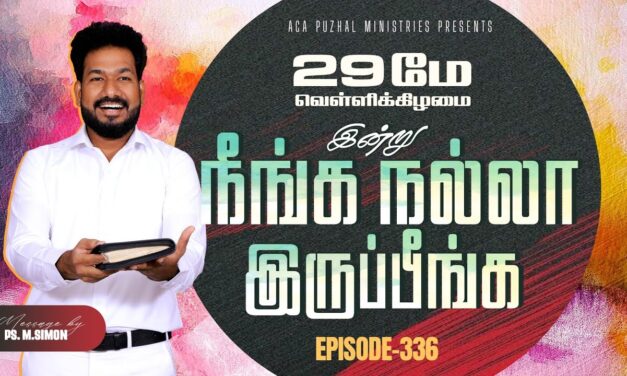 இன்று நீங்க நல்லா இருப்பீங்க – EPISODE 336 | 29 May 2026 | Pastor M.Simon