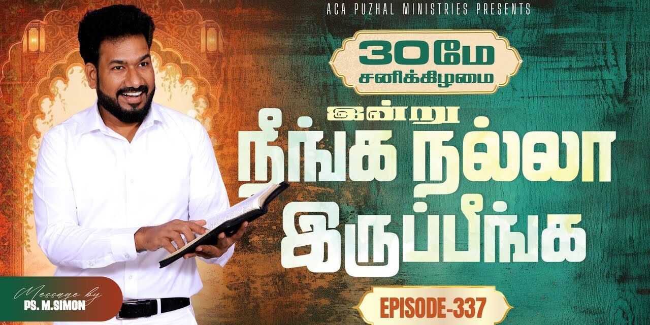 இன்று நீங்க நல்லா இருப்பீங்க – EPISODE 337 | 30 May 2026 | Pastor M.Simon