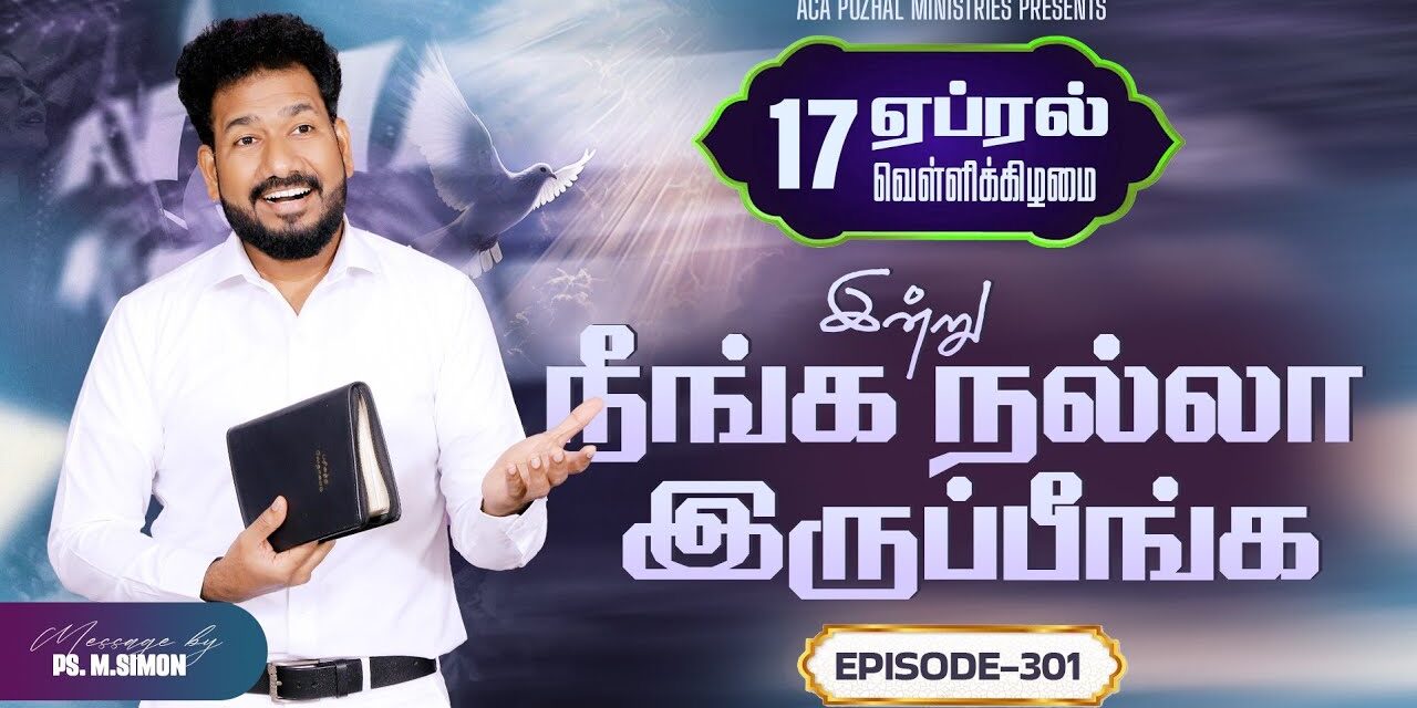 இன்று நீங்க நல்லா இருப்பீங்க – EPISODE 301 | 17 Apr 2026 | Pastor M.Simon