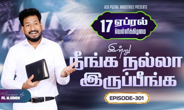 இன்று நீங்க நல்லா இருப்பீங்க – EPISODE 301 | 17 Apr 2026 | Pastor M.Simon
