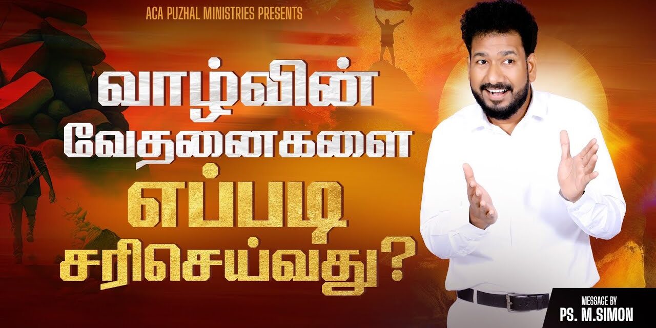 வாழ்வின் வேதனைகளை எப்படி சரிசெய்வது? | Message By Pastor M.Simon