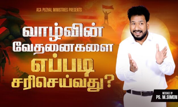 வாழ்வின் வேதனைகளை எப்படி சரிசெய்வது? | Message By Pastor M.Simon