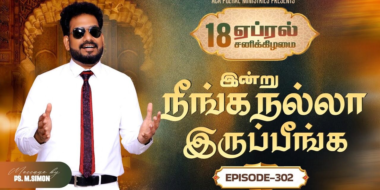 இன்று நீங்க நல்லா இருப்பீங்க – EPISODE 302 | 18 Apr 2026 | Pastor M.Simon