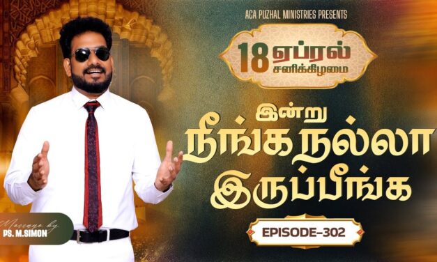 இன்று நீங்க நல்லா இருப்பீங்க – EPISODE 302 | 18 Apr 2026 | Pastor M.Simon