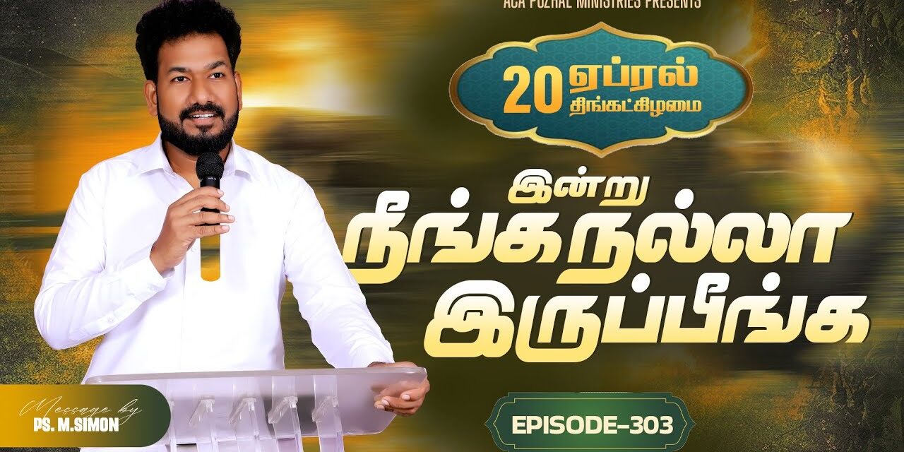 இன்று நீங்க நல்லா இருப்பீங்க – EPISODE 303 | 20 Apr 2026 | Pastor M.Simon