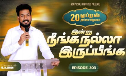 இன்று நீங்க நல்லா இருப்பீங்க – EPISODE 303 | 20 Apr 2026 | Pastor M.Simon