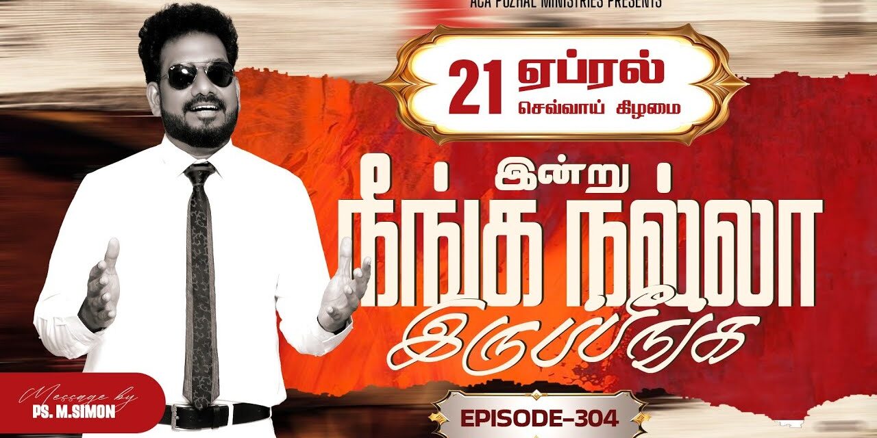 இன்று நீங்க நல்லா இருப்பீங்க – EPISODE 304 | 21 Apr 2026 | Pastor M.Simon