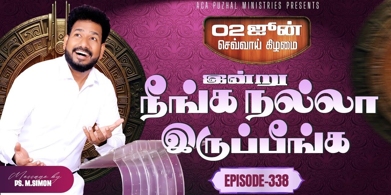 இன்று நீங்க நல்லா இருப்பீங்க – EPISODE 338 | 02 Jun 2026 | Pastor M.Simon