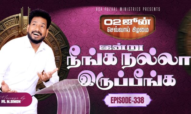 இன்று நீங்க நல்லா இருப்பீங்க – EPISODE 338 | 02 Jun 2026 | Pastor M.Simon