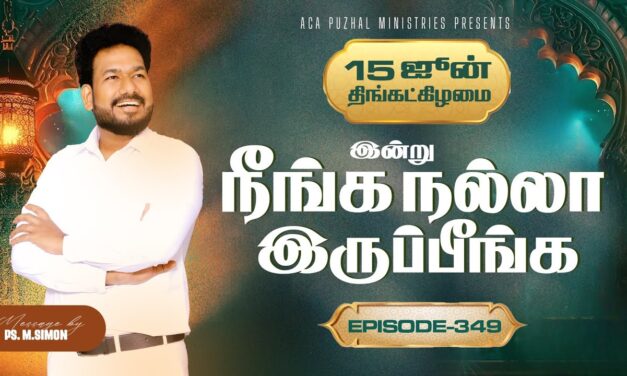 இன்று நீங்க நல்லா இருப்பீங்க – EPISODE 349 | 15 Jun 2026 | Pastor M.Simon