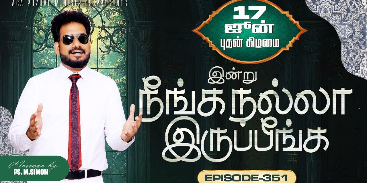 இன்று நீங்க நல்லா இருப்பீங்க – EPISODE 351 | 17 Jun 2026 | Pastor M.Simon