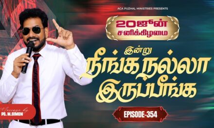 இன்று நீங்க நல்லா இருப்பீங்க – EPISODE 354 | 20 Jun 2026 | Pastor M.Simon
