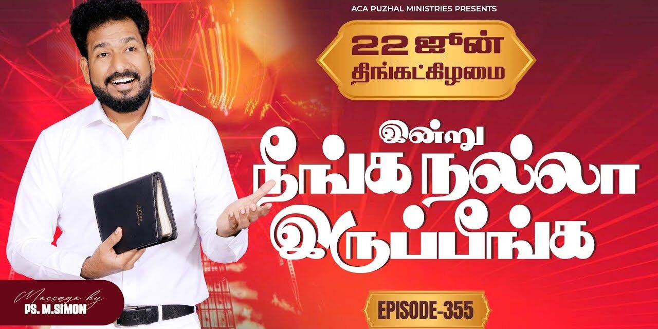 இன்று நீங்க நல்லா இருப்பீங்க – EPISODE 355 | 22 Jun 2026 | Pastor M.Simon
