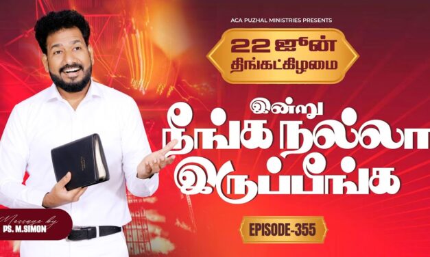 இன்று நீங்க நல்லா இருப்பீங்க – EPISODE 355 | 22 Jun 2026 | Pastor M.Simon