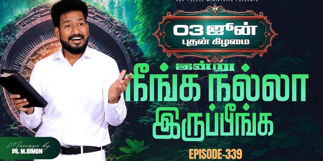 இன்று நீங்க நல்லா இருப்பீங்க – EPISODE 339 | 03 Jun 2026 | Pastor M.Simon
