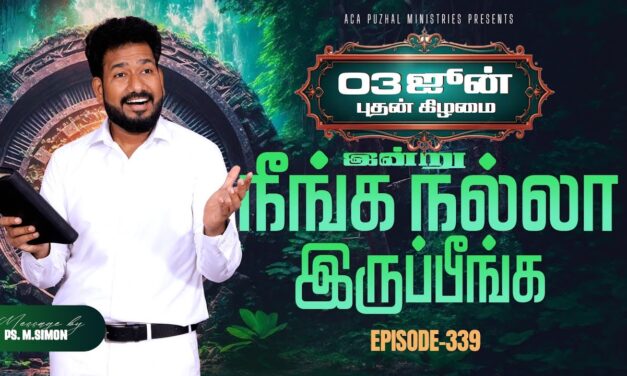இன்று நீங்க நல்லா இருப்பீங்க – EPISODE 339 | 03 Jun 2026 | Pastor M.Simon